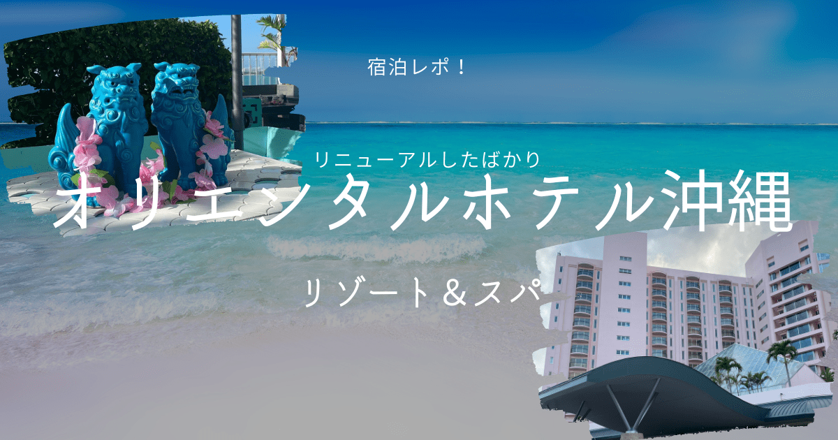 オリエンタルホテル沖縄-min