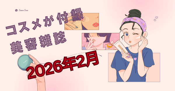 コスメが付録の雑誌2026年2月