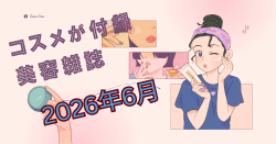 コスメが付録の雑誌2026年6月