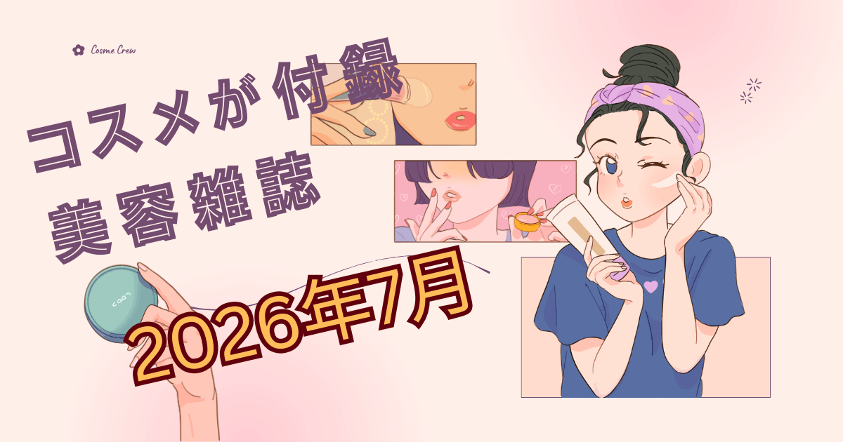 コスメが付録 美容雑誌 2026年7月号